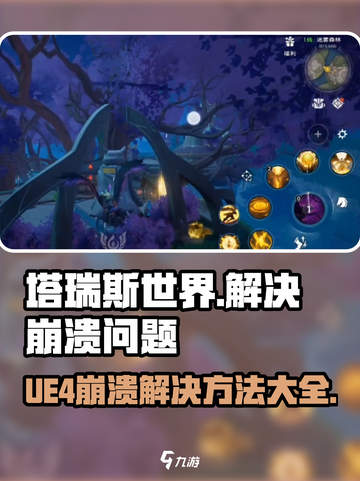 塔瑞斯世界💥UE4Demo游戏崩溃？超简单解决方法来了！🎮截图1
