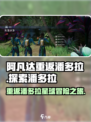 阿凡达重返潘多拉好玩么介绍
