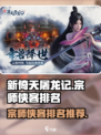 新倚天屠龙记手游宗师侠客哪些好用介绍
