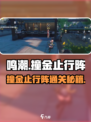 《鸣潮》撞金止行阵任务攻略🔥超详细步骤解析！🎮
