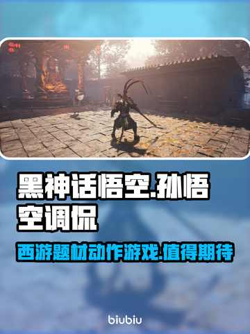 黑神话悟空🔥：值得入手吗？详情揭秘！截图1