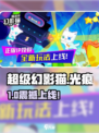 🎮《超级幻影猫光痕》爆燃上线！