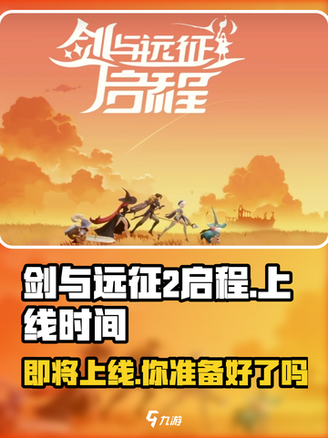 剑与远征2🔥国服上线时间曝光，等你来战！截图1