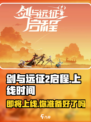 剑与远征2🔥国服上线时间曝光，等你来战！