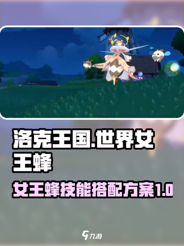 洛克王国世界女王蜂技能搭配方案有哪些介绍截图1