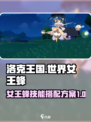 洛克王国世界女王蜂技能搭配方案有哪些介绍