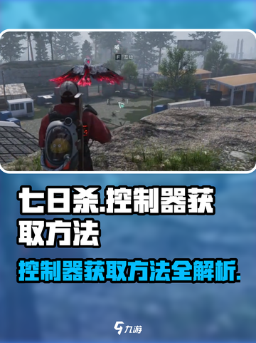 七日世界控制器获取秘籍🔥玩家必看！🎮截图1