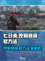 七日世界控制器获取秘籍🔥玩家必看！🎮