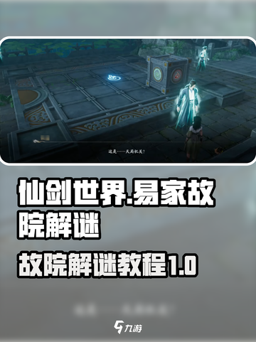 仙剑世界🔥易家故院解谜全攻略💡截图1