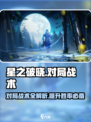 星之破晓对局战术介绍介绍