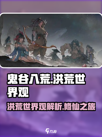 鬼谷八荒🔥洪荒世界观超全介绍来啦！截图1