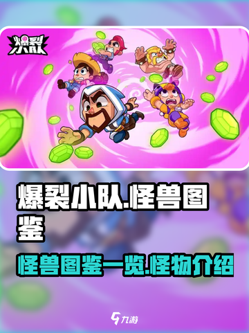 爆裂小队怪兽图鉴一览介绍截图1