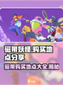 磁带妖怪🔥《磁带》购买地点大公开！游戏迷必看👇