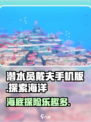潜水员戴夫手机版值得玩吗介绍