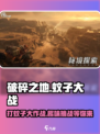 破碎之地蚊子大作战🔥打蚊子停不下来！🎮