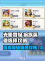 光明冒险暗族英雄🔥这样选才最强🎉