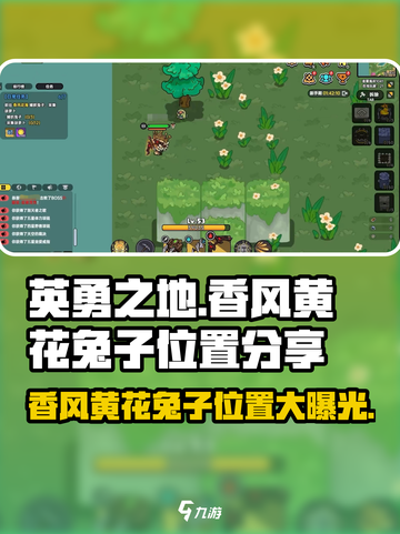 英勇之地🔥香风花海兔子位置大曝光！🐰等你来抓截图1