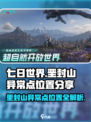 七日世界垩封山异常点位置分享介绍