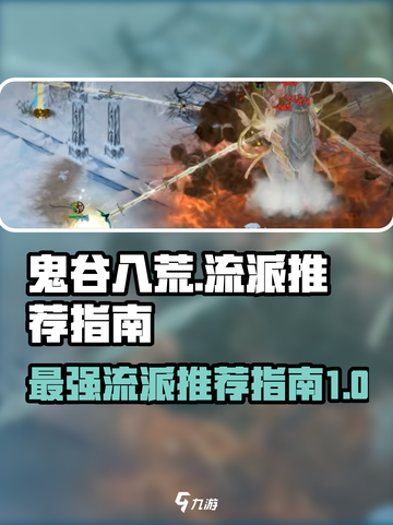 鬼谷八荒最新t0流派选哪个介绍截图1