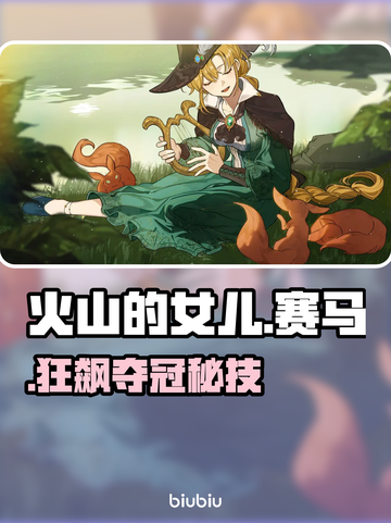 🔥《火山的女儿》赛马夺冠秘籍🐎截图1