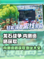 龙石战争🔥内测资格获取地址大公开！💥