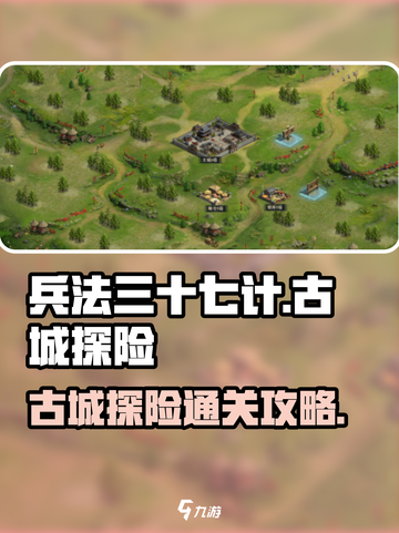 兵法三十七计古城探险怎么过介绍截图1