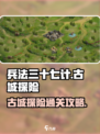 兵法三十七计古城探险怎么过介绍