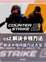 CS2卡顿🔥优化攻略来了！玩家必看👇