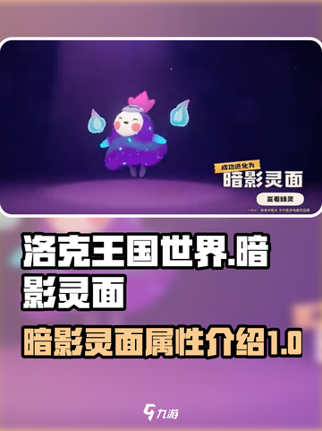 洛克王国世界暗影灵面🔥超强攻略来了！截图1