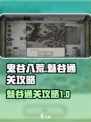 鬼谷八荒魅谷🔥通关秘籍，轻松过图💡
