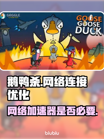 鹅鸭杀⚡不挂加速器能玩吗？真相震惊！🔥截图1