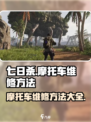 七日世界摩托车怎么维修介绍
