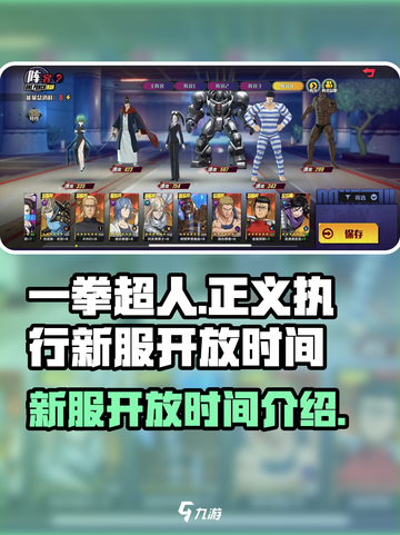 一拳超人正义执行新服什么时间开介绍截图1