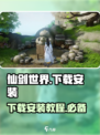 仙剑世界手游下载链接是什么介绍