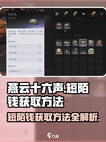 燕云十六声短陌钱怎么获得介绍截图1
