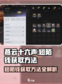 燕云十六声短陌钱怎么获得介绍