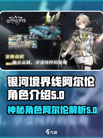 银河境界线：阿尔伦角色大揭秘💥截图1
