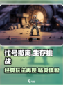 代号撤离🔥还能玩？手游下载安装全攻略！