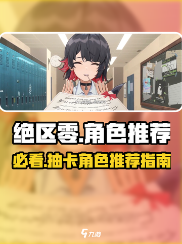 绝区零🔥必看！角色抽卡最强推荐👇截图1
