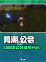 🔥《鸣潮》公会系统炸裂上线！💥