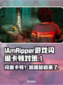 IAmRipper游戏闪退卡顿？这份加速攻略让你畅玩🎉🎮