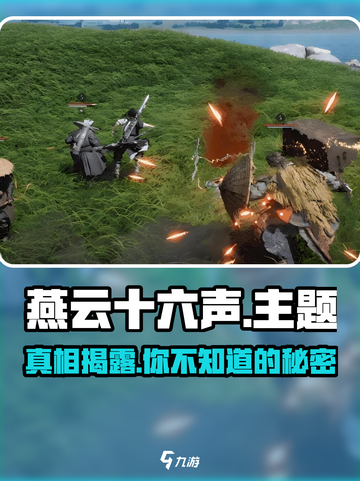 燕云十六声🔥是3A大作还是网游？真相揭秘⚡截图1
