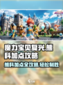 魔力宝贝复兴版🔥熊科加点攻略来了！快收藏✅