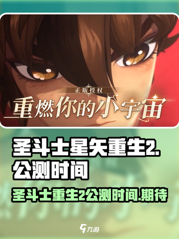 圣斗士星矢重生2上线时间⚡公测倒计时🔥截图1