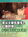圣斗士星矢重生2上线时间⚡公测倒计时🔥