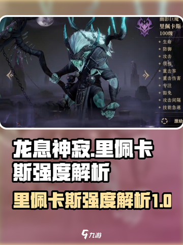 龙息神寂：里佩卡斯英雄强度大起底💥🔥截图1