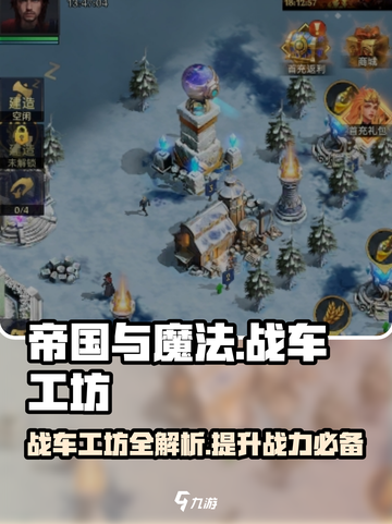 帝国与魔法战车工坊有什么用介绍截图1