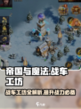 帝国与魔法战车工坊有什么用介绍