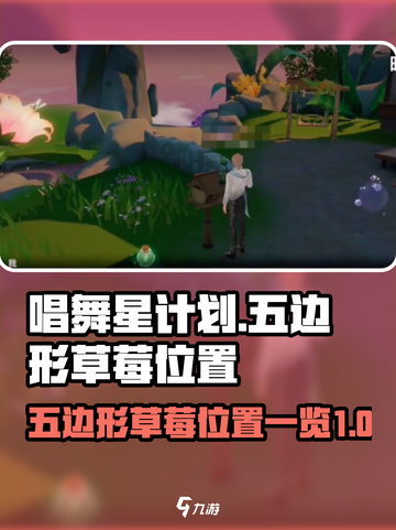 唱舞星计划五边形草莓在哪里介绍截图1