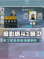 暗影格斗3🔥箭卫套装技能强度解析来啦！